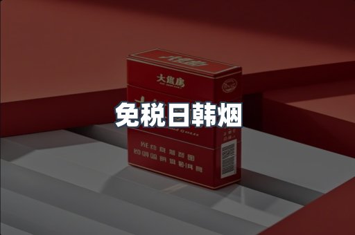 免税日韩烟