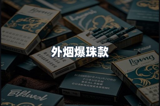 外烟爆珠款